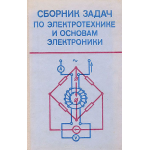 Сборник задач по электротехнике и основам электроники