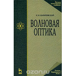 Волновая оптика