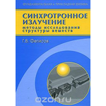 Синхротронное излучение. Методы исследования структуры веществ