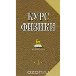 Курс физики. В 2 томах. Том 1