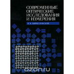 Современные оптические исследования и измерения