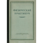 Физический практикум. Руководство к практическим занятиям по физике