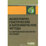 Молекулярно-генетические и биохимические методы в современной биологии растений