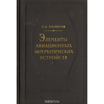 Элементы авиационных автоматических устройств