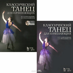 Классический танец для начинающих. Учебное пособие (+ DVD-ROM)