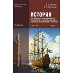 История для профессий и специальностей технического, естественно-научного, социально-экономического профилей. В 2 частях. Часть 1. Учебник