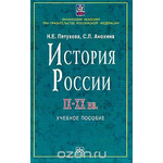 История России IX-XX вв.: Учебное пособие для иностранных студентов, обучающихся в России, студентов неисторических факультетов (под ред. Пляйса Я.А.)