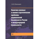 Политико-военные и военно-стратегические проблемы национальной безопасности России и международной безопасности