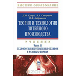 Теория и технология литейного производства. В 2 частях. Часть 2. Технология изготовления отливок в разовых формах