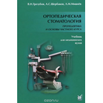 Ортопедическая стоматология. Пропедевтика и основы частного курса. Учебник