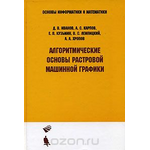 Алгоритмические основы растровой машинной графики