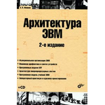 Архитектура ЭВМ (+ CD-ROM)