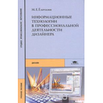 Информационные технологии в профессиональной деятельности дизайнера