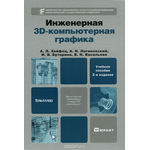 Инженерная 3D компьютерная графика