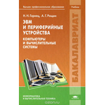 ЭВМ и периферийные устройства. Компьютеры и вычислительные системы