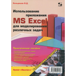 Использование приложения MS Excel для моделирования различных задач. Практическое пособие