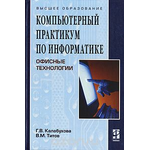 Компьютерный практикум по информатике. Офисные технологии