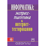 Информатика. Экспресс-подготовка к интернет-тестированию