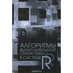 Алгоритмы вычислительной статистики в системе R. Учеб. пособие