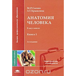 Анатомия человека. В 2 книгах. Книга 1