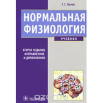 Нормальная физиология (+ CD-ROM)