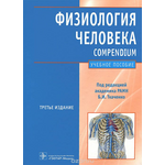 Физиология человека. Compendium