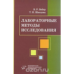 Лабораторные методы исследования. Диагностическое значение