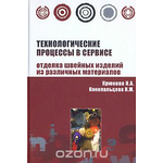 Технологические процессы в сервисе. Отделка швейных изделий из различных материалов