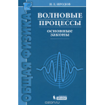 Волновые процессы. Основные законы. Учебное пособие