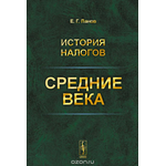 История налогов. Средние века