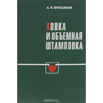 Ковка и объемная штамповка. Учебное пособие