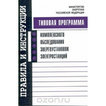 Программа (типовая) комплексного обследования энергоустановок электростанций