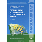 Сборник задач и упражнений по органической химии. Учебное пособие