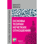 Основы теории нечетких отношений. Учебное пособие