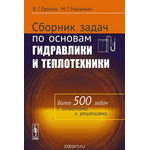 Сборник задач по основам гидравлики и теплотехники. Учебное пособие