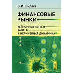 Финансовые рынки. Нейронные сети, хаос и нелинейная динамика