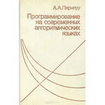 Программирование на современных алгоритмических языках