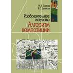 Изобразительное искусство. Алгоритм композиции