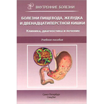 Болезни пищевода, желудка и двенадцатиперстной кишки. Клиника, диагностика и лечение. Учебное пособие