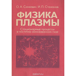 Физика плазмы. Стационарные процессы в частично ионизованном газе. Учебное пособие