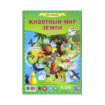 Игра-ходилка с фишками "Животный мир Земли"