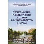 Эксплуатация, реконструкция и охрана водных объектов в городе