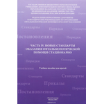 Часть 4. Новые стандарты оказания офтальмологической помощи стационарно. Учебное пособие