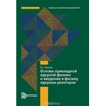 Основы прикладной ядерной физики и введение в физику ядерных реакторов. Учебное пособие