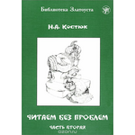 Читаем без проблем. В 4 частях. Часть 2