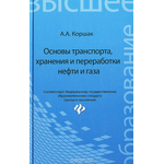 Основы транспорта, хранения и переработки нефти и газа. Учебное пособие