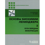 Основы биохимии Ленинджера. В 3 томах. Том 3. Пути передачи информации