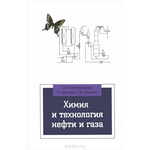 Химия и технология нефти и газа. Учебное пособие