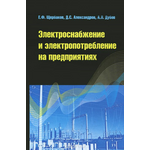 Электроснабжение и электропотребление на предприятиях. Учебное пособие