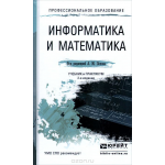 Информатика и математика. Учебник и практикум